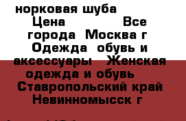 норковая шуба vericci › Цена ­ 85 000 - Все города, Москва г. Одежда, обувь и аксессуары » Женская одежда и обувь   . Ставропольский край,Невинномысск г.